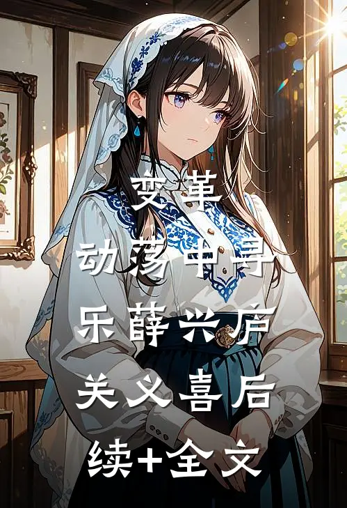 变革：动荡中寻乐薛兴庐关义喜后续+全文