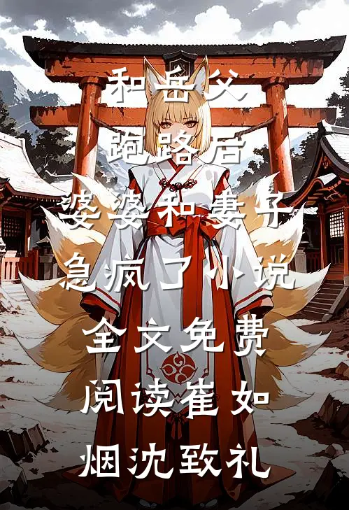 和岳父跑路后，婆婆和妻子急疯了小说全文免费阅读崔如烟沈致礼