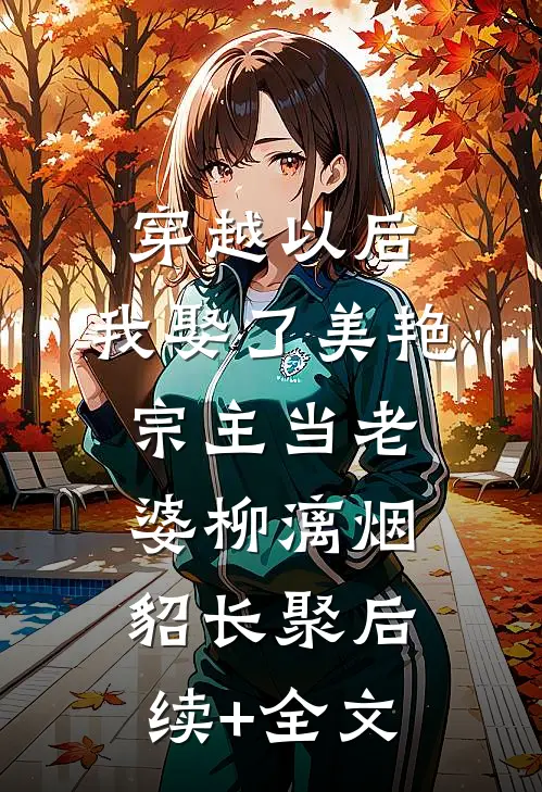 穿越以后，我娶了美艳宗主当老婆柳漓烟貂长聚后续+全文