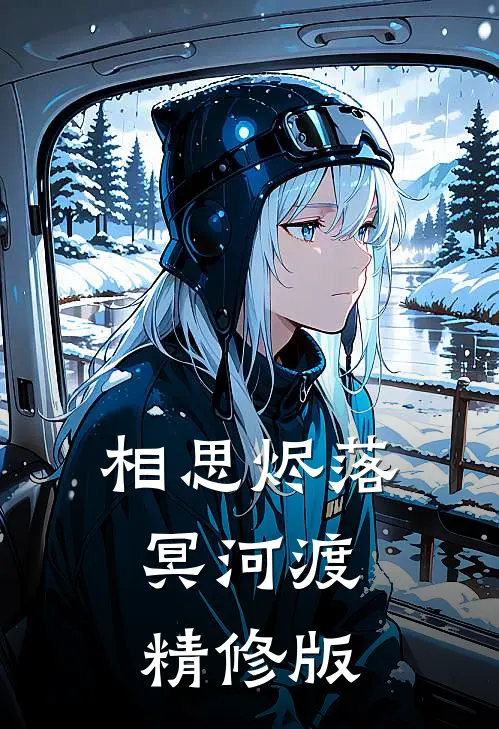 相思烬落冥河渡精修版