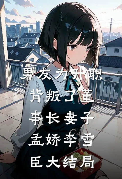 男友为升职背叛了董事长妻子孟娇李雪臣大结局