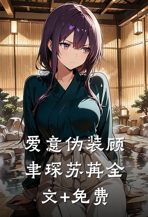 爱意伪装顾聿琛苏苒全文+免费