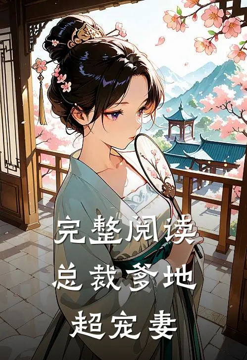 完整阅读总裁爹地超宠妻