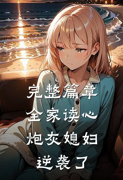 完整篇章全家读心：炮灰媳妇逆袭了