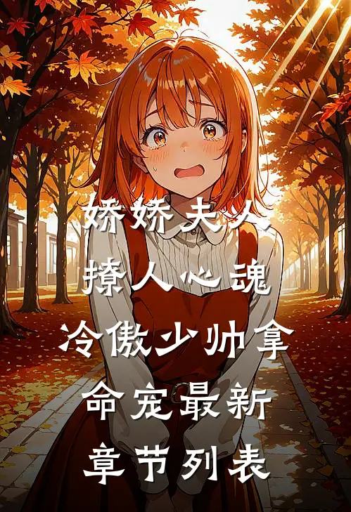 娇娇夫人撩人心魂，冷傲少帅拿命宠最新章节列表
