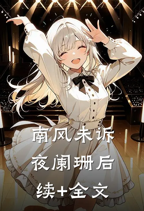 南风未诉夜阑珊后续+全文
