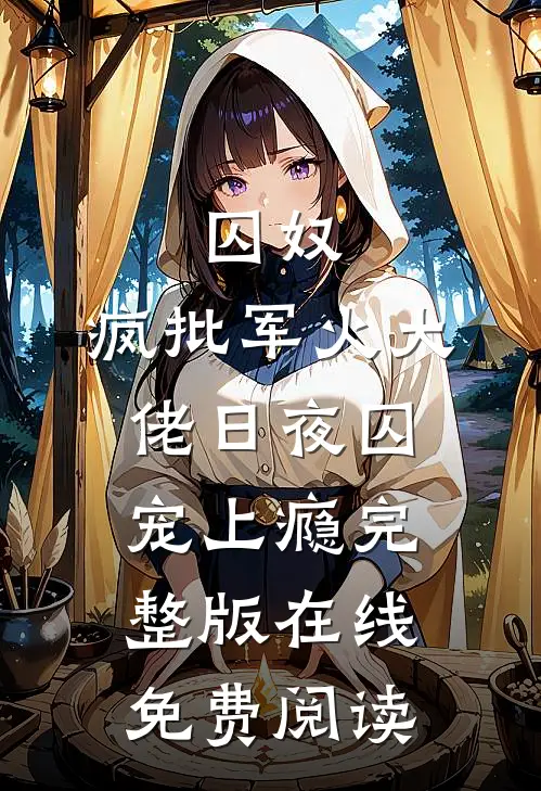 囚奴：疯批军火大佬日夜囚宠上瘾完整版在线免费阅读
