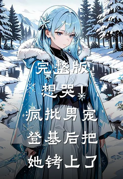 完整版想哭！疯批男宠登基后把她铐上了