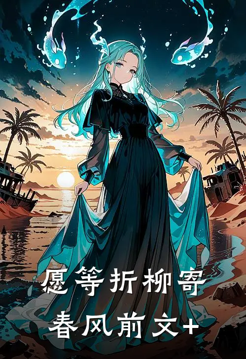 愿等折柳寄春风前文+