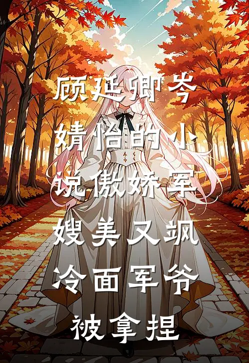 顾延卿岑婧怡的小说傲娇军嫂美又飒，冷面军爷被拿捏