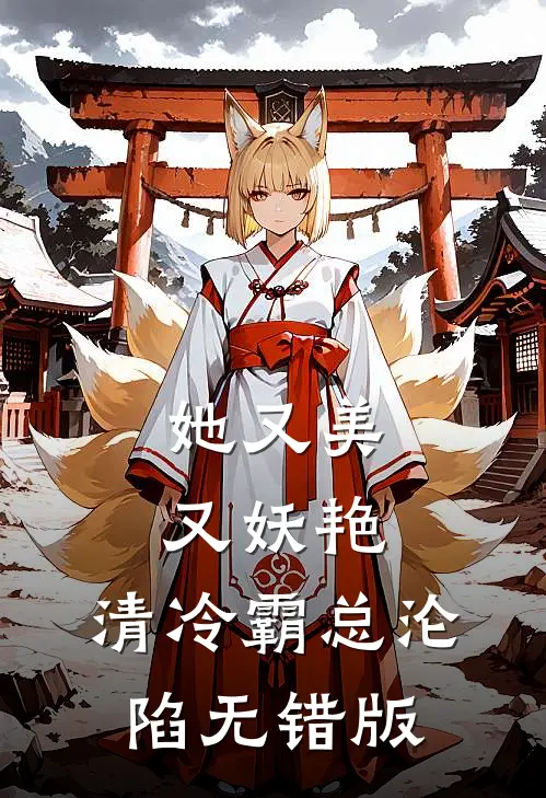 她又美又妖艳，清冷霸总沦陷无错版