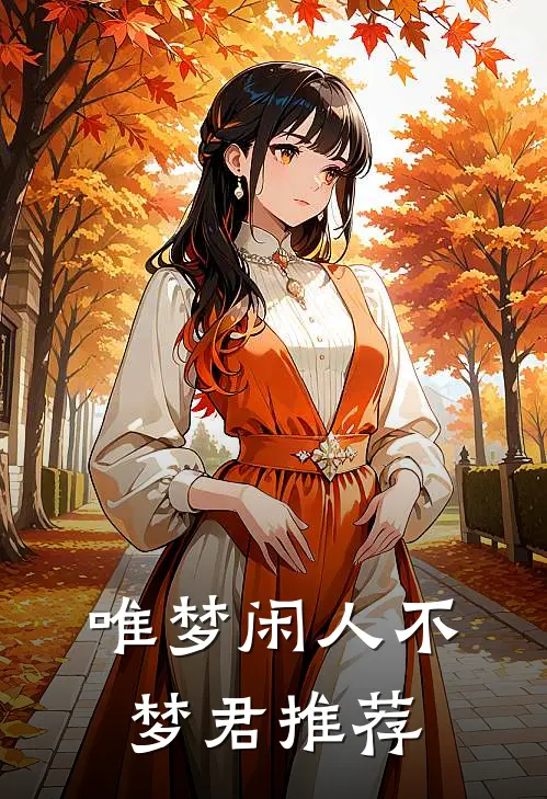 唯梦闲人不梦君推荐