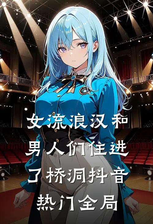 女流浪汉和男人们住进了桥洞抖音热门全局