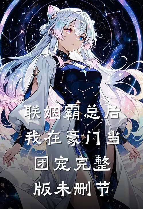 联姻霸总后，我在豪门当团宠完整版未删节