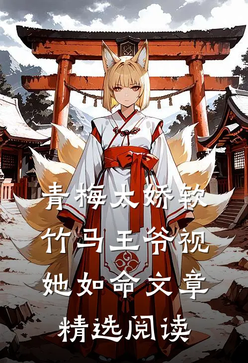 青梅太娇软，竹马王爷视她如命文章精选阅读