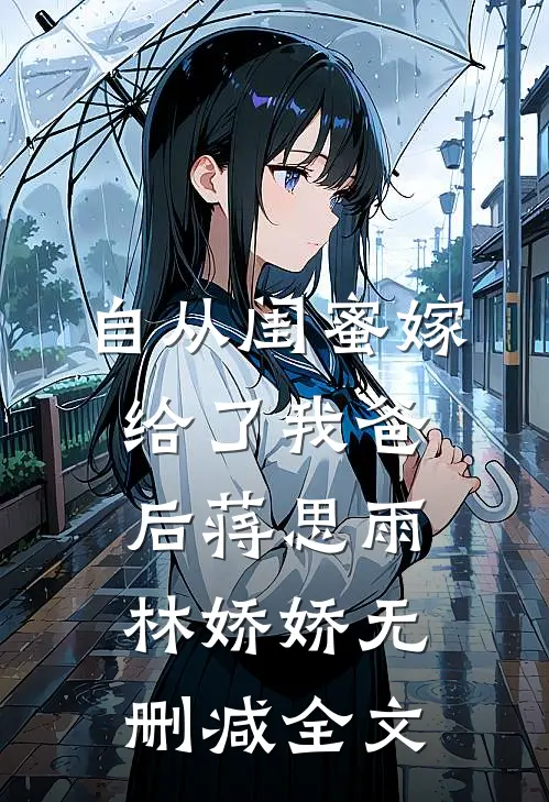 自从闺蜜嫁给了我爸后蒋思雨林娇娇无删减全文