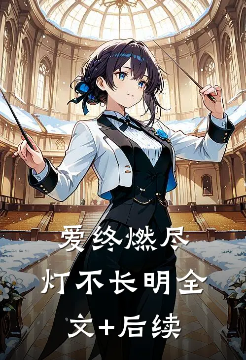 爱终燃尽，灯不长明全文+后续