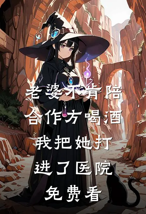 老婆不肯陪合作方喝酒，我把她打进了医院免费看