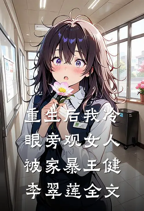 重生后我冷眼旁观女人被家暴王健李翠莲全文