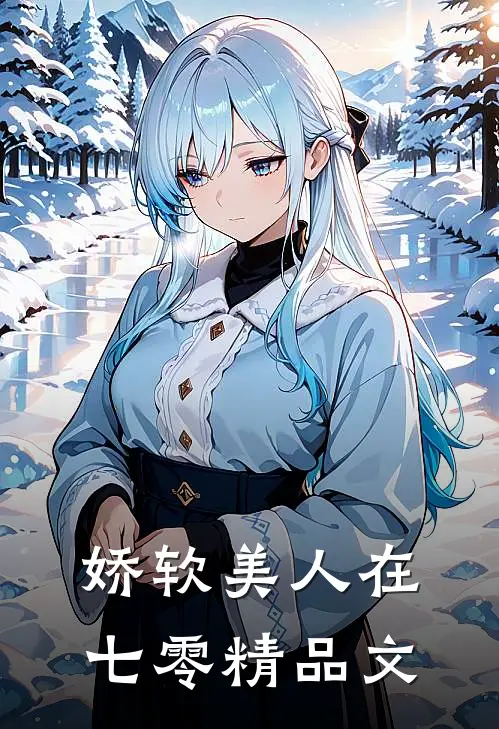 娇软美人在七零精品文