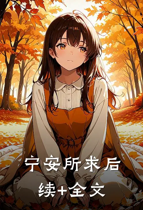 宁安所求后续+全文
