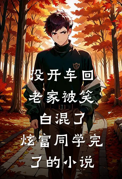 没开车回老家被笑白混了，炫富同学完了的小说