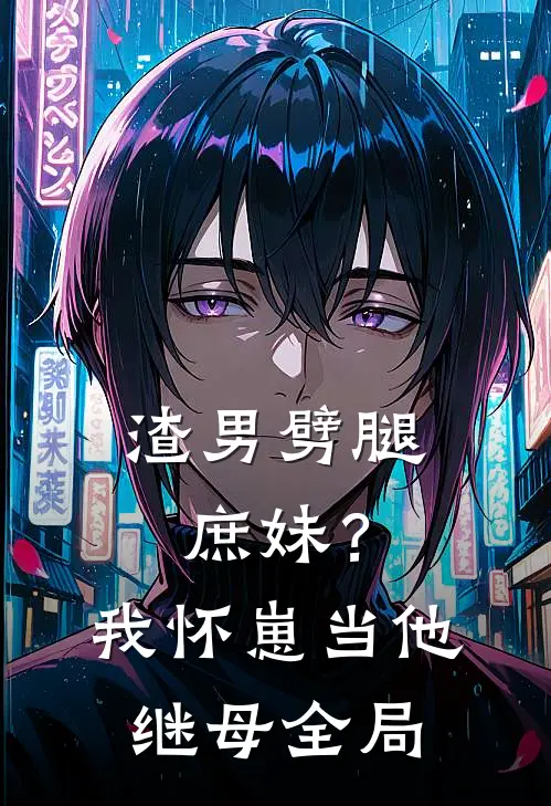 渣男劈腿庶妹？我怀崽当他继母全局