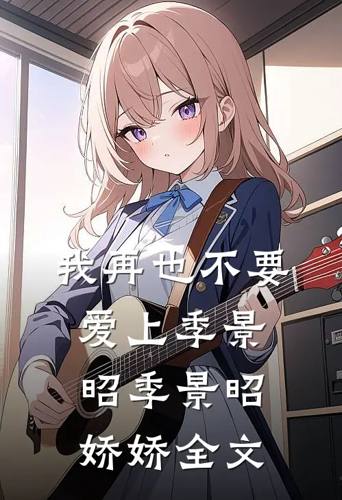 我再也不要爱上季景昭季景昭娇娇全文