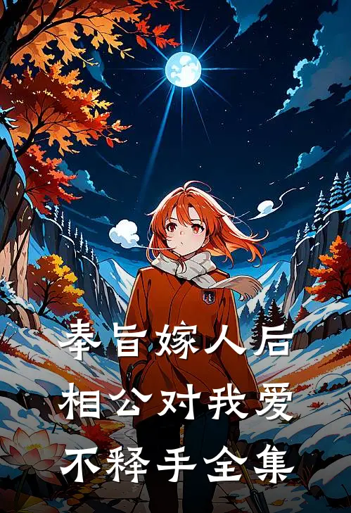 奉旨嫁人后，相公对我爱不释手 全集