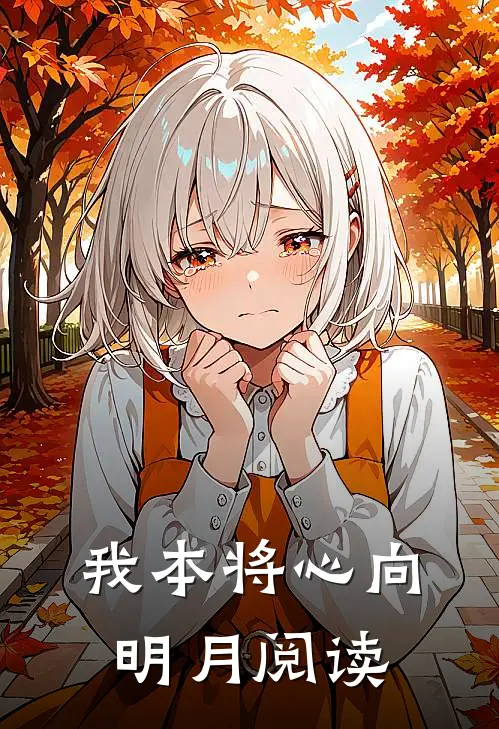 我本将心向明月阅读