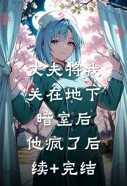 丈夫将我关在地下暗室后，他疯了后续+完结