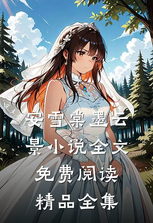安雪棠墨云景小说全文免费阅读精品全集