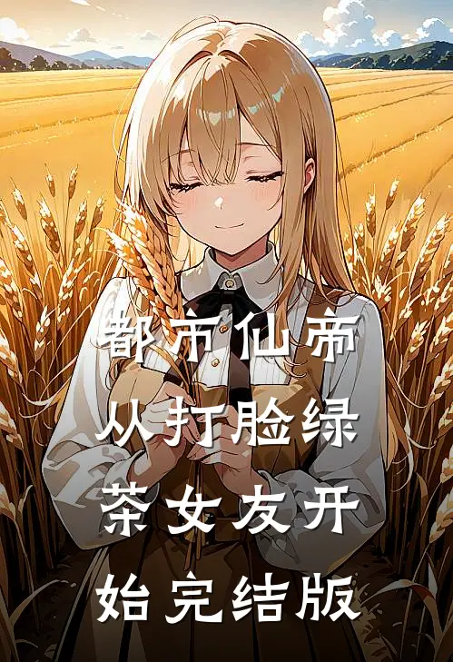 都市仙帝，从打脸绿茶女友开始完结版