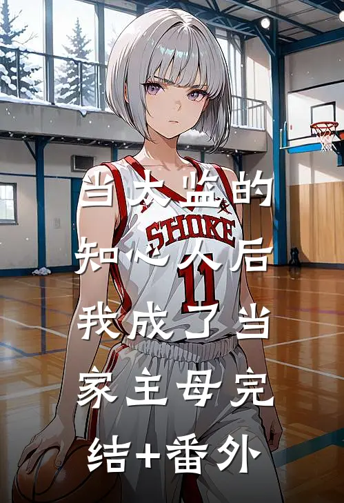 当太监的知心人后，我成了当家主母完结+番外