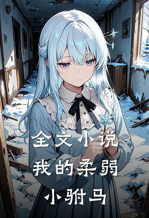 全文小说我的柔弱小驸马