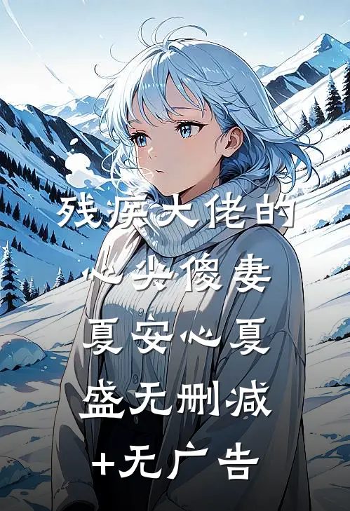 残疾大佬的心尖傻妻夏安心夏盛无删减+无广告