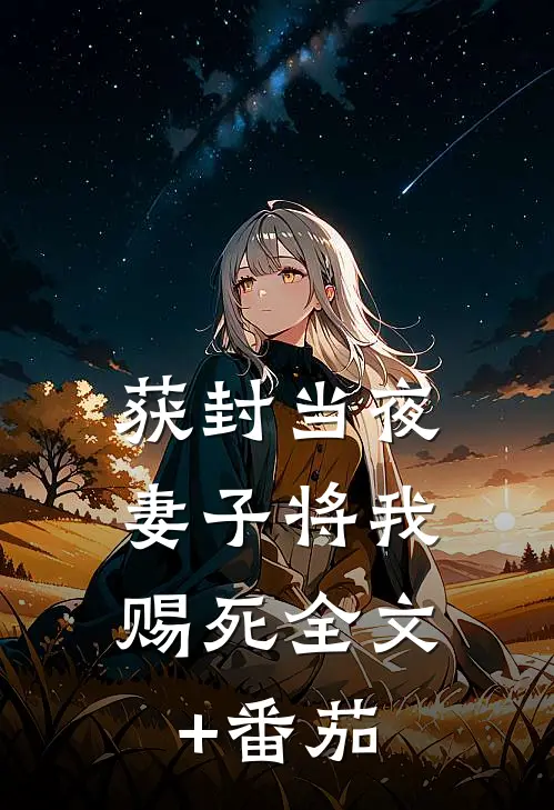 获封当夜，妻子将我赐死全文+番茄