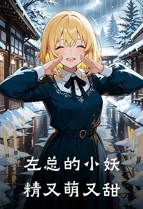 左总的小妖精又萌又甜