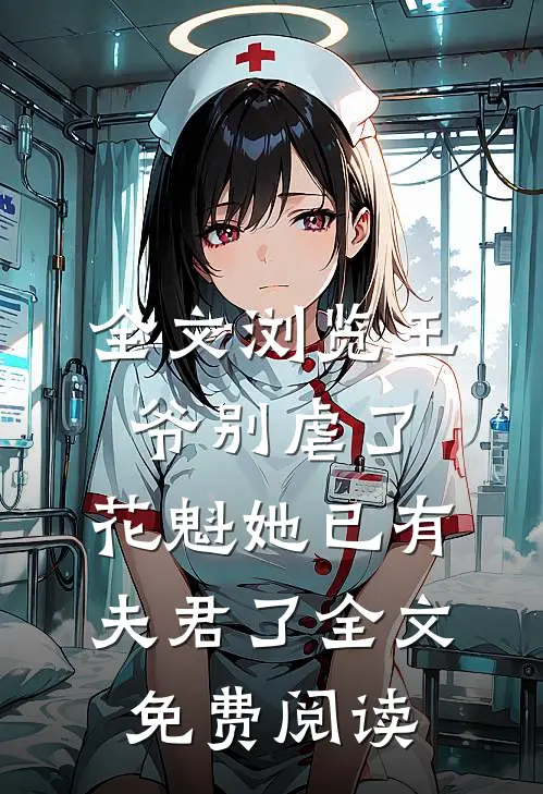 全文浏览王爷别虐了,花魁她已有夫君了全文免费阅读