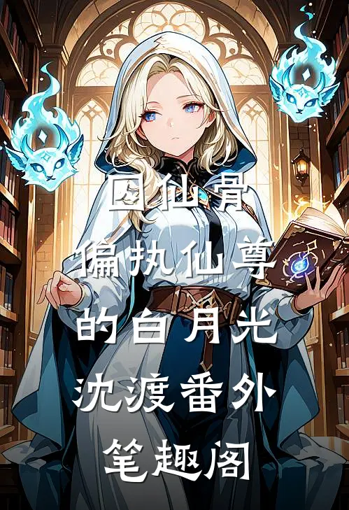 《囚仙骨：偏执仙尊的白月光》：沈渡番外笔趣阁
