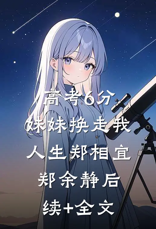 高考6分，妹妹换走我人生郑相宜郑余静后续+全文