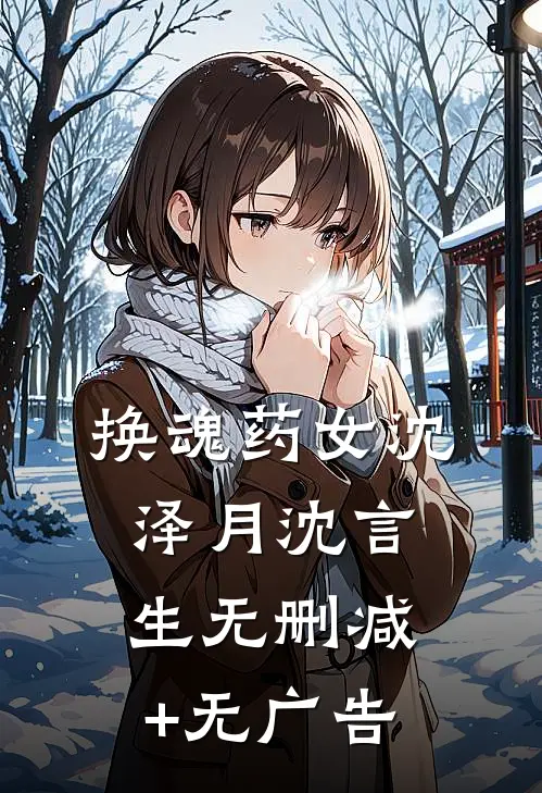 换魂药女沈泽月沈言生无删减+无广告
