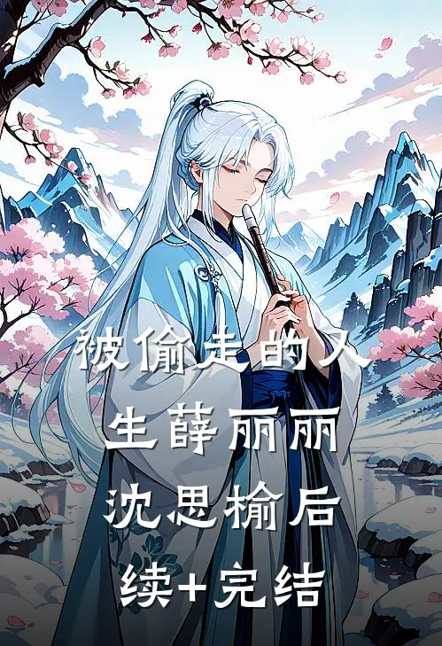 被偷走的人生薛丽丽沈思榆后续+完结