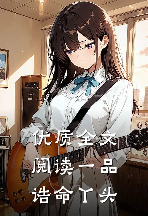优质全文阅读一品诰命丫头