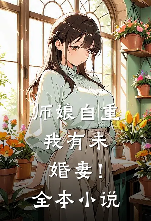 师娘自重，我有未婚妻！全本小说