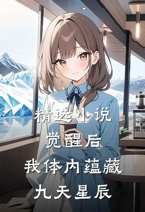 精选小说觉醒后，我体内蕴藏九天星辰