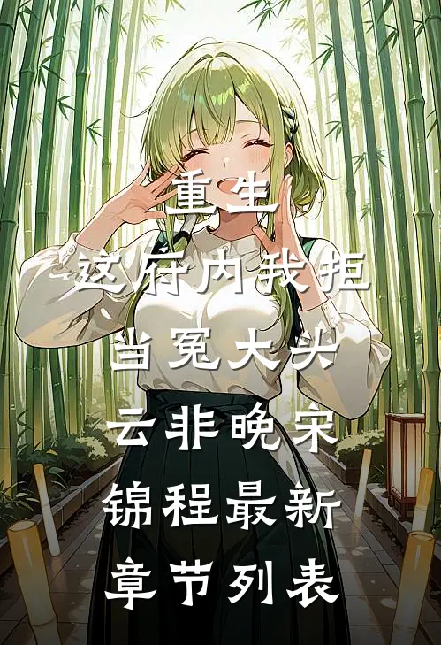 重生：这府内我拒当冤大头云非晚宋锦程最新章节列表