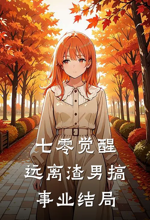 七零觉醒：远离渣男搞事业结局