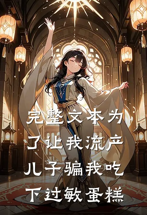 完整文本为了让我流产，儿子骗我吃下过敏蛋糕