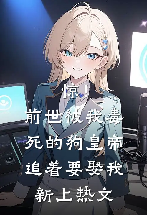 惊！前世被我毒死的狗皇帝追着要娶我新上热文